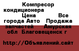 Компресор кондиционера Toyota Corolla e15 › Цена ­ 8 000 - Все города Авто » Продажа запчастей   . Амурская обл.,Благовещенск г.